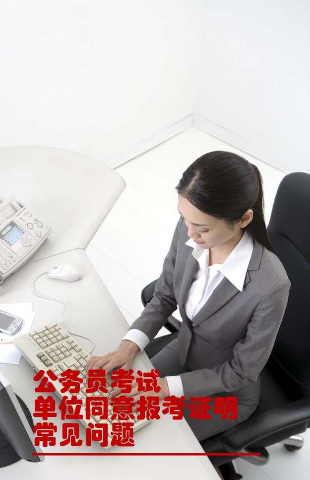 云南公务员考试单位同意报考证明常见问题