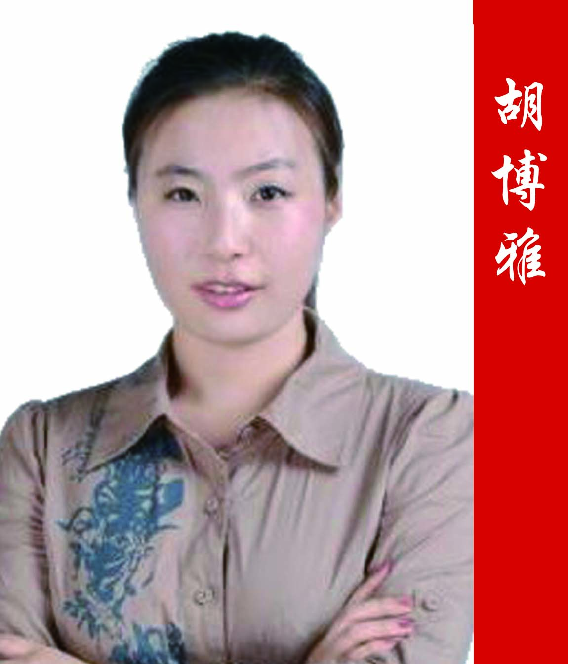 【公务员考试辅导名师】胡博雅老师