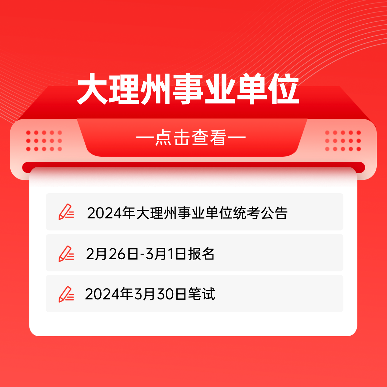 【公告】2024年大理州事业单位