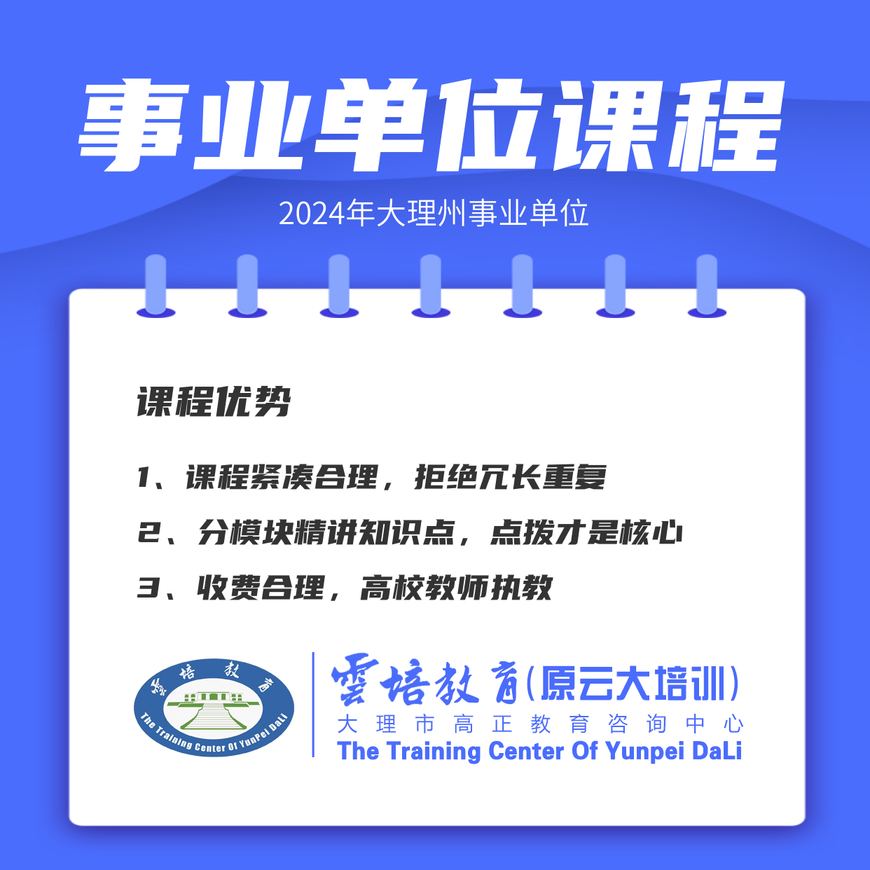 【课程】2024年大理州事业单位笔试考前培训班次表